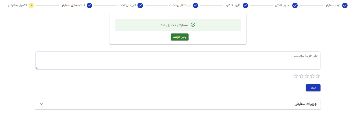 اتمام فرایند سفارش- ثبت نظر و امتیاز به مشتری