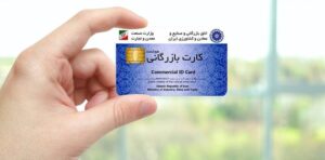 از صفر تا صد کارت بازرگانی؛ واردات و صادرات بدون کارت بازرگانی​