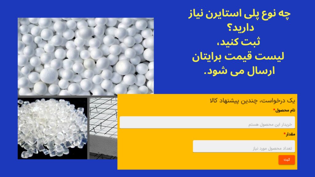 درخواست خرید پلی استایرن