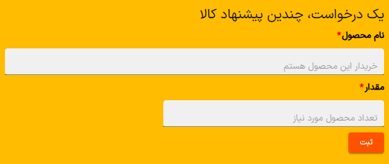 باکسی را نشان می دهد که کاربر بتواند نام کالا و مقداری که می خواهد را ثبت می کند تا تامین کننده به خریدار پیشنهاد قیمت بدهد.