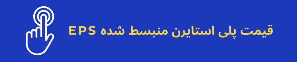 قیمت پلی استایرن منبسط شده